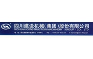 四川建設(shè)機械（集團(tuán)）股份有限公司